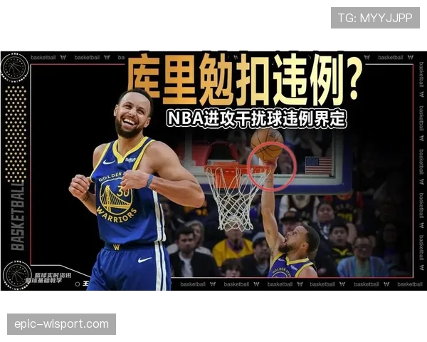 干扰球在国际篮联与NBA规则中的关键差异解析