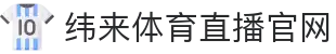 纬来体育NBA直播官方直播站 - NBA实时赛事服务平台 - WEILAI SPORTS